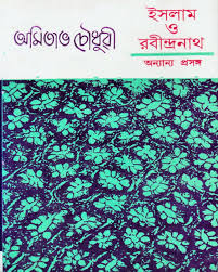 Isalāma o Rabindranātha, anyānya prasaṅga