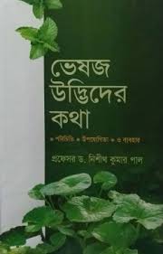 ভেষজ উদ্ভিদের কথা