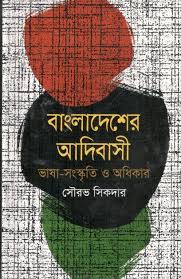 বাংলাদেশের আদিবাসী