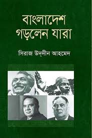 বাংলাদেশ গড়লেন যারা