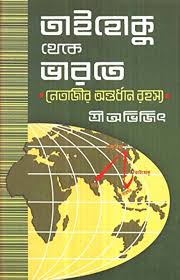 তাইহোকু থেকে ভারতে