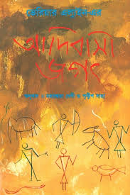 আদিবাসী জগৎ
