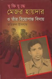 মেজর হায়দার ও তাঁর বিয়োগান্ত বিদায়