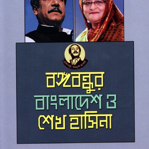 বঙ্গবন্ধুর বাংলাদেশ ও শেখ হাসিনা | Bongobondhur Bangladesh O Sheikh Hasina