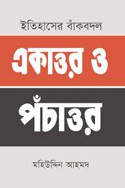 ইতিহাসের বাঁকবদল