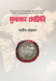 সুলতান কাহিনী