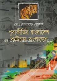 পুরাকীর্তির বাংলাদেশ
