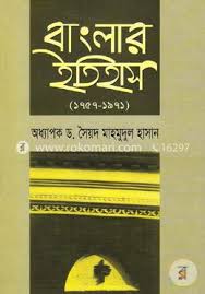 বাংলার ইতিহাস (১৭৫৭-১৯৭১)