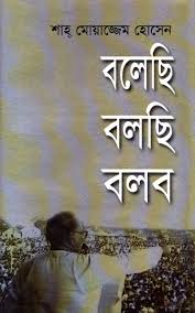 বলেছি বলছি বলব