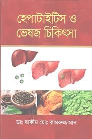 হেপাটাইটিস ও ভেষজ চিকিৎসা
