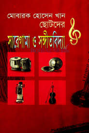 সারেগামা ও সংগীতবিদ্যা