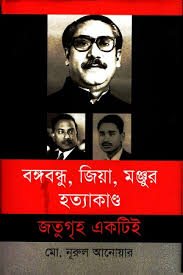 বঙ্গবন্ধু জিয়া মঞ্জুর হত্যাকাণ্ড