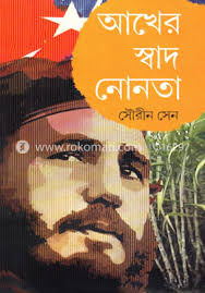 আখের স্বাদ নোনতা