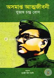 অসমাপ্ত আত্মজীবনী