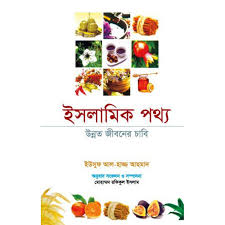 ইসলামিক পথ্য