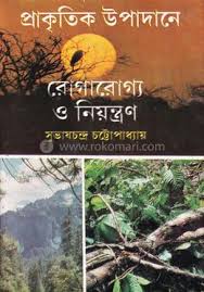 প্রাকৃতিক উপাদানে রোগারোগ্য ও নিয়ন্ত্রণ