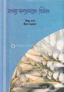 মৎস্য সম্প্রসারণ বিজ্ঞান