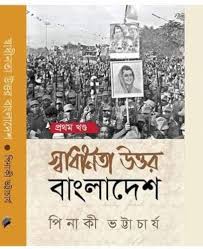 Swadhinata Uttar Bangladesh (স্বাধীনতা উত্তর বাংলাদেশ): 1