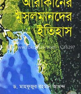 আরাকানের মুসলমানদের ইতিহাস