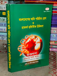 বাংলাদেশের অতি পরিচিত রোগ ও হামদার্দ হলিস্টিক চিকিৎসা