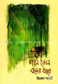 গহন বনের ধারে