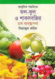 ফল-ফুল ও শাকসবজির চাষ ব্যবস্থাপনা