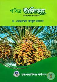পবিত্র উদ্ভিদসমূহ