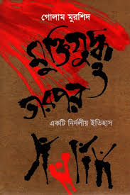 মুক্তিযুদধ ও তারপর