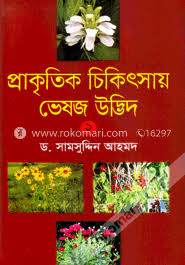প্রাকৃতিক চিকিৎসায় ভেষজ উদ্ভিদ