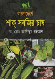 শাকসবজির চাষ