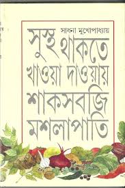 স্থ থাকতে খাওয়া দাওয়ায় শাকসবজি মশলাপাতি