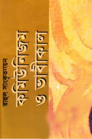কমিউনিজম ও ভাবীকাল