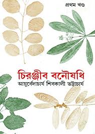 চিরঞ্জিব বনৌষধি