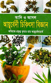 আয়ুর্বেদী চিকিৎসা বিজ্ঞান