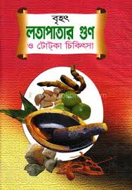লতাপাতার গুণ ও টোটকা চিকিৎসা