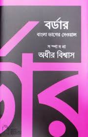 বর্ডার বাংলা ভাগের দেওয়াল