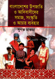 বাংলাদেশের উপজাতি ও আদিবাসীদের সমাজ সংস্কৃতি ও আচার ব্যবহার