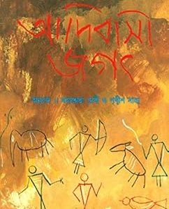 Verrie Elwin-er Asivasi Jagat (Bengali)