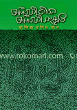 আদিবাসী জীবন আদিবাসী সংস্কৃতি