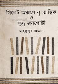 সিলেট অঞ্চলে নৃ তাত্বিক ও ক্ষুদ্র জনগোষ্ঠী