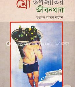 বাংলাদেশের ম্রো উপজাতি জীবনধারা
