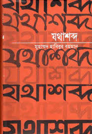 যথাশব্দ