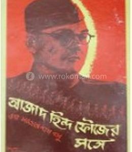 আজাদ হিন্দ ফৌজের সঙ্গে