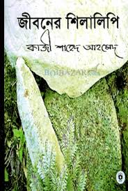 জীবনের শিলালিপি