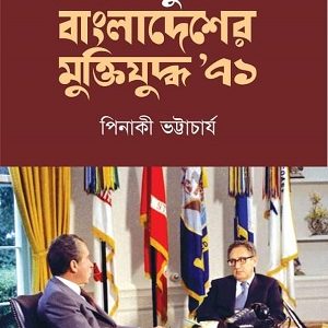 মার্কিন ডকুমেন্ট বাংলাদেশের মুক্তিযুদ্ধ'৭১