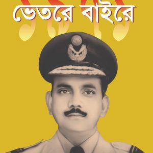 ভেতরে বাইরে