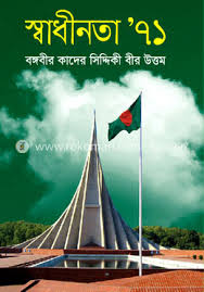 স্বাধীনতা ৭১