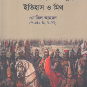 বাংলার বিদ্রোহী বারো ভুঁইয়া ইতিহাস ও মিথ