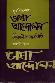 পূর্ব বাংলার ভাষা আন্দোলন ও তৎকালীন রাজনীতি