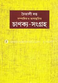 চাণক্য সংগ্রহ